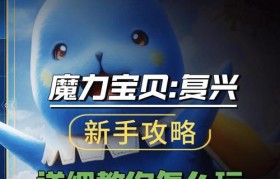 魔力宝贝新手必看指南，快速上手从这里开始