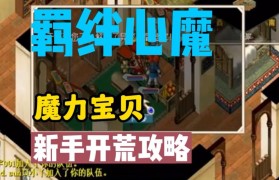 魔力宝贝私服新手开荒必看攻略