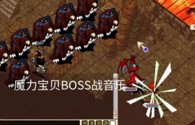 魔力宝贝帮派战的必胜技巧分享