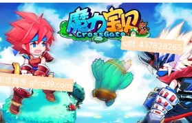 魔力宝贝每日任务详解 快速获取奖励