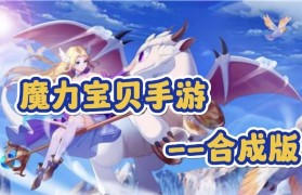 魔力宝贝职业搭配推荐 打造最强战斗团队