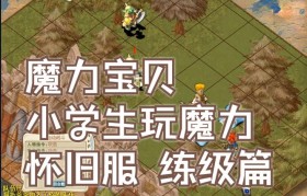 魔力宝贝玩家如何轻松应对高难度副本