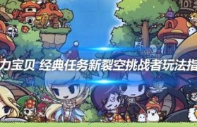 魔力宝贝私服的隐藏副本 如何挑战更高难度的内容