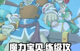 魔力宝贝宠物升级技巧 如何快速提升宠物等级