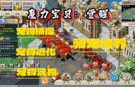 魔力宝贝sf宠物选择指南，最强宠物养成秘籍