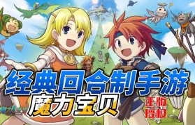 魔力宝贝：经典回归，开启全新冒险旅程