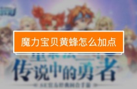 魔力宝贝挂机刷怪的最佳技巧 轻松获取经验