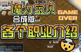 魔力宝贝最强组合职业搭配推荐