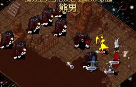 魔力宝贝爆装BOSS分布图，全网最全攻略