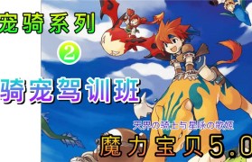 魔力宝贝副职业技能升级顺序