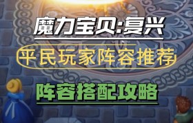 魔力宝贝新手如何快速升级 提升战斗力秘诀