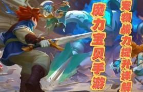 魔力宝贝私服稀有宠物获取途径大揭秘