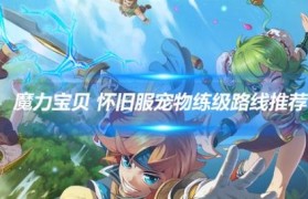 魔力宝贝私服稀有宠物捕捉全指南