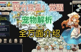 魔力宝贝私服新版本宠物技能调整详解