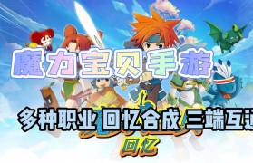 魔力宝贝的个人成长故事 玩家分享他们的经历