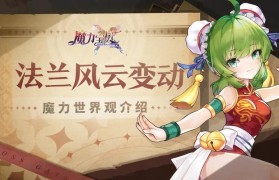 深入探讨魔力宝贝私服的世界观