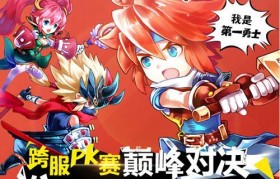 魔力宝贝私服跨服战斗技巧 赢得胜利不再难