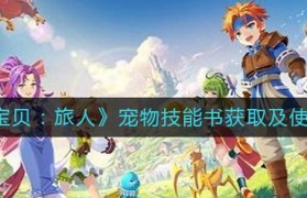 魔力宝贝宠物技能书获取全解析