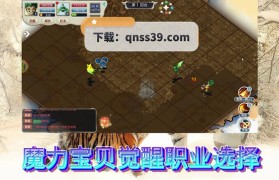 魔力宝贝职业选择推荐 最适合你的职业搭配