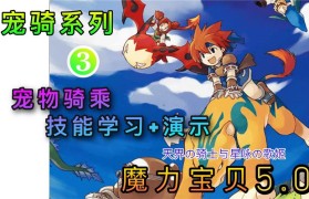 魔力宝贝稀有坐骑获取途径详解