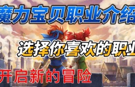 魔力宝贝职业选择分析，找到最适合你的职业