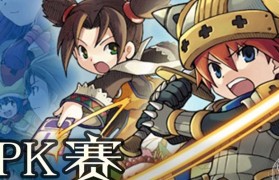 魔力宝贝战斗策略 让你在PK中制胜的秘技