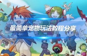 魔力宝贝高效挂机刷怪攻略 提升经验值快速升级