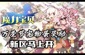 魔力宝贝sf宠物养成全攻略 如何打造最强神宠