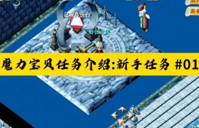 魔力宝贝每日任务完成技巧 奖励多多轻松获取