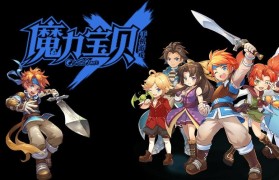 魔力宝贝私服新版本更新后强势职业排行