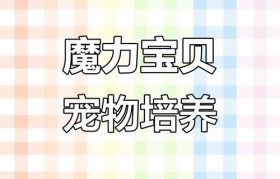 魔力宝贝宠物技能搭配 提升战斗力的秘诀