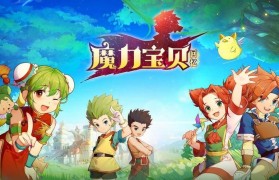 魔力宝贝的装扮系统 如何让角色更具个性