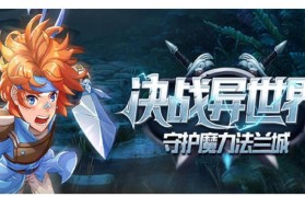 魔力宝贝宠物技能书获取 提升战斗力的秘籍