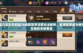 魔力宝贝如何快速完成每日任务 高效获取奖励