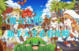 魔力宝贝技能书获取指南 提升技能等级必看