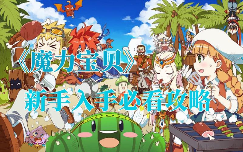 魔力宝贝技能书获取指南 提升技能等级必看