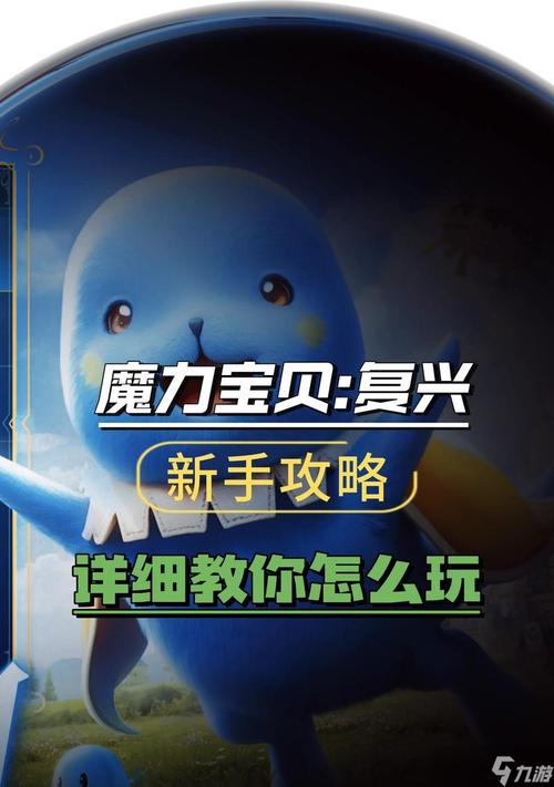 魔力宝贝新手必看指南,快速上手从这里开始